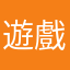 遊戲是要用心營運