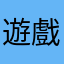 遊戲有在進步