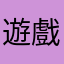 遊戲活不久