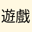 遊戲測試員1