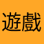 遊戲王爺