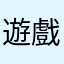 遊戲玩家zzzz