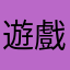 遊戲生涯