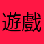 遊戲畫面很好