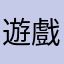遊戲真實玩家