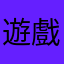 遊戲系統有問題