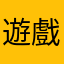 遊戲缺德