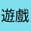遊戲製作者請你加油