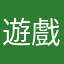 遊戲評論專員
