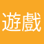 遊戲評鑑委員會