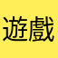 遊戲鐘頭