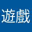 遊戲37伺服曹封