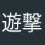 遊撃特務
