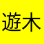 遊木古狸