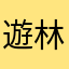 遊林詞心