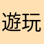 遊玩天下