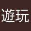 遊玩心得....