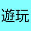遊玩的創世