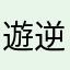 遊逆大舒