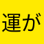 運がイイ人