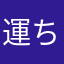 運ちーこんぐ