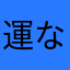 運なし
