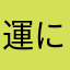 運に任せろりーーー
