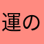 運のいい初心者
