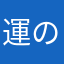 運のいい私