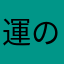 運のない人間