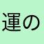 運の月
