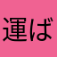 運ばれた座布団