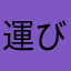 運び屋たっくん