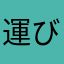 運び屋黒猫
