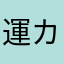運カス