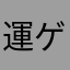 運ゲーです