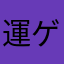 運ゲーニキ