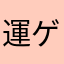 運ゲーマニア