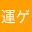 運ゲー撲滅委員会
