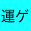 運ゲー絶滅希望