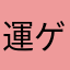 運ゲkkk