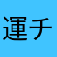 運チッ地