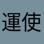 運使い果たし