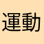 運動はだいじ