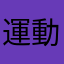 運動人員