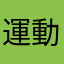 運動前