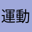 運動太累