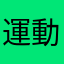 運動好物