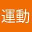 運動學員