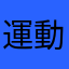 運動神経悪い一般人